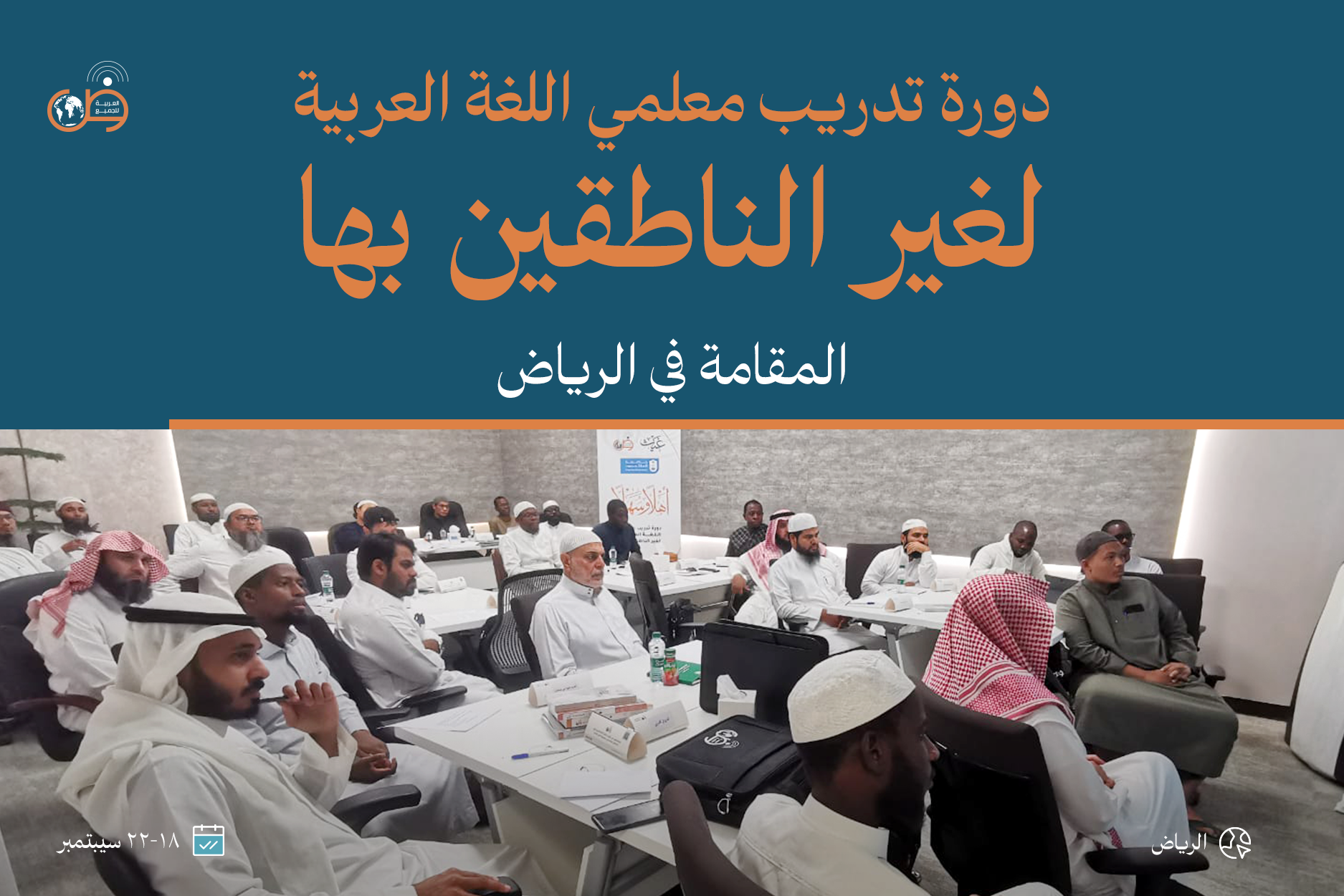 دورة تدريب طلاب المنح بجامعة الملك سعود بالرياض - الأولى